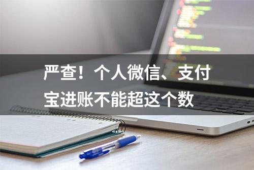 严查！个人微信、支付宝进账不能超这个数