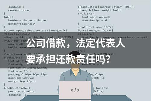 公司借款，法定代表人要承担还款责任吗？