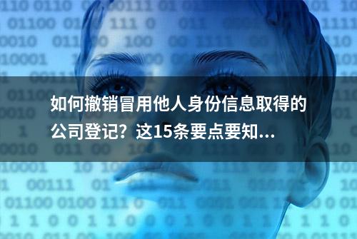 如何撤销冒用他人身份信息取得的公司登记？这15条要点要知道