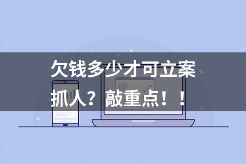 欠钱多少才可立案抓人？敲重点！！