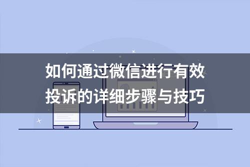 如何通过微信进行有效投诉的详细步骤与技巧