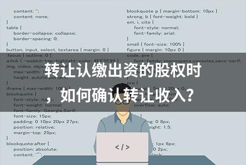 转让认缴出资的股权时，如何确认转让收入？