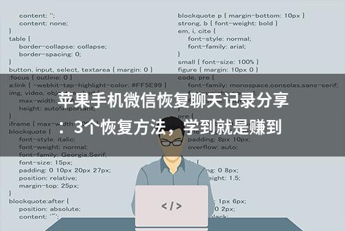 苹果手机微信恢复聊天记录分享：3个恢复方法，学到就是赚到