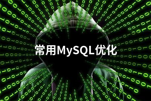 常用MySQL优化