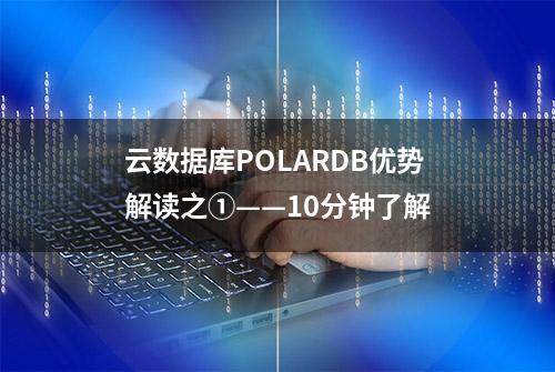 云数据库POLARDB优势解读之①——10分钟了解