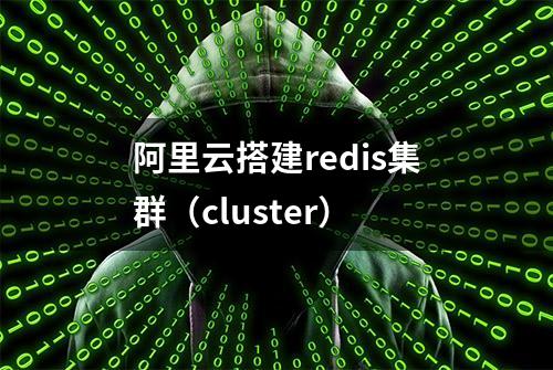 阿里云搭建redis集群（cluster）