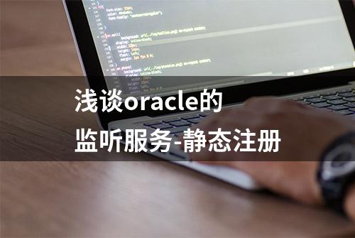 浅谈oracle的监听服务-静态注册