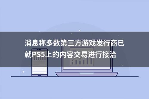 消息称多数第三方游戏发行商已就PS5上的内容交易进行接洽