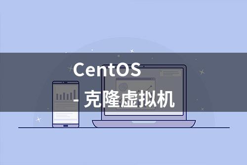 CentOS - 克隆虚拟机