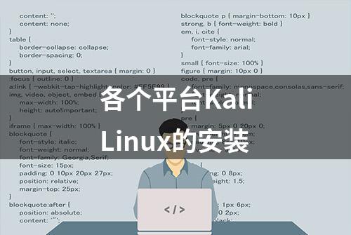 各个平台KaliLinux的安装