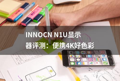 INNOCN N1U显示器评测：便携4K好色彩