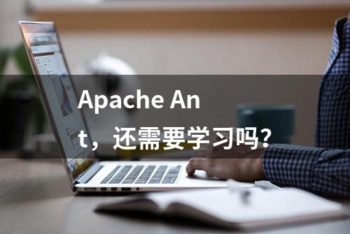 Apache Ant，还需要学习吗？