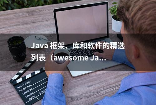 Java 框架、库和软件的精选列表（awesome Java）