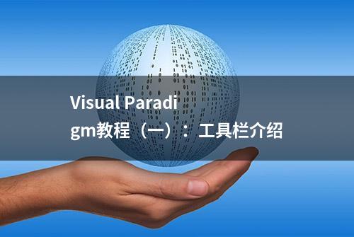 Visual Paradigm教程（一）：工具栏介绍