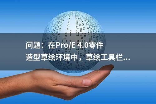 问题：在Pro/E 4.0零件造型草绘环境中，草绘工具栏不包括以下哪?