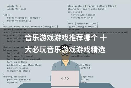 音乐游戏游戏推荐哪个 十大必玩音乐游戏游戏精选