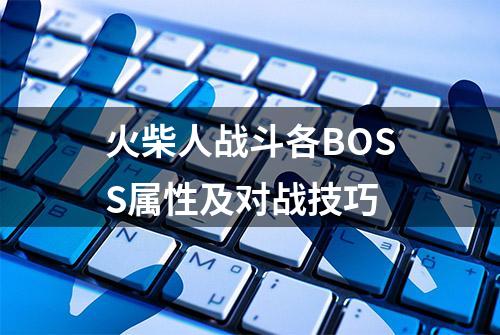 火柴人战斗各BOSS属性及对战技巧