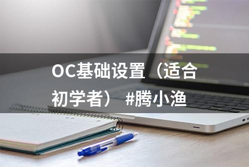 OC基础设置（适合初学者） #腾小渔