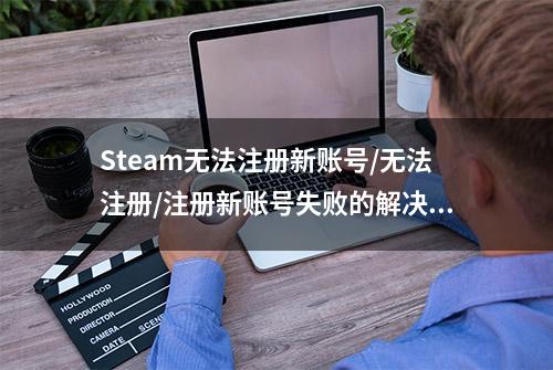 Steam无法注册新账号/无法注册/注册新账号失败的解决办法