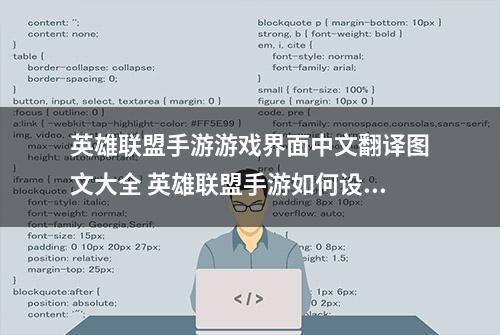 英雄联盟手游游戏界面中文翻译图文大全 英雄联盟手游如何设置中文