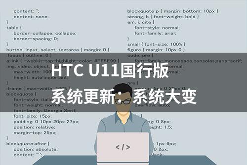 HTC U11国行版系统更新：系统大变