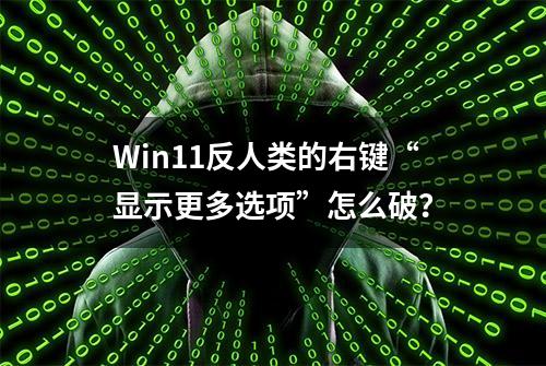 Win11反人类的右键“显示更多选项”怎么破？