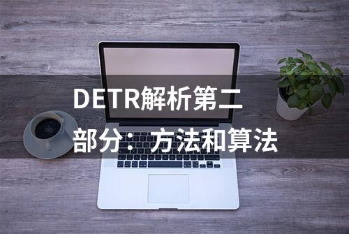 DETR解析第二部分：方法和算法