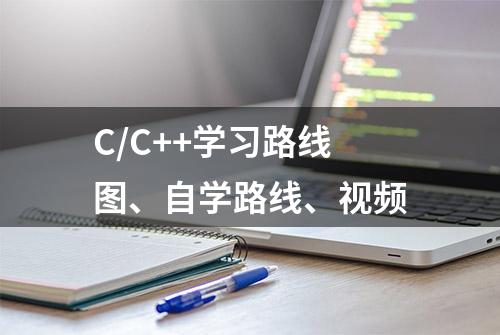 C/C++学习路线图、自学路线、视频