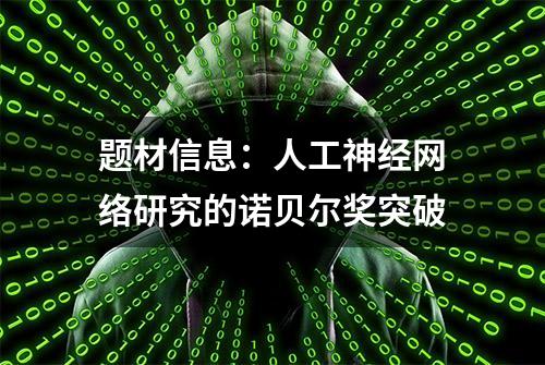 题材信息：人工神经网络研究的诺贝尔奖突破