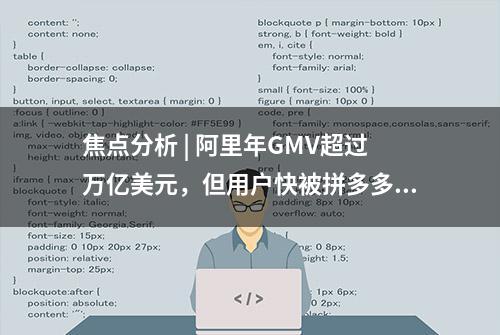 焦点分析 | 阿里年GMV超过万亿美元，但用户快被拼多多追上了