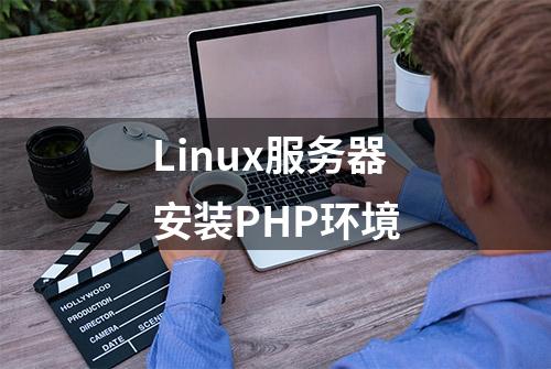 Linux服务器安装PHP环境