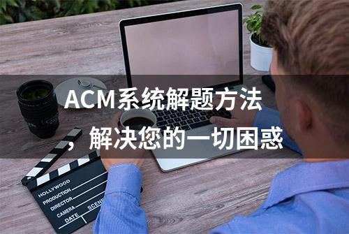 ACM系统解题方法，解决您的一切困惑