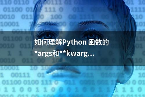 如何理解Python 函数的 *args和**kwargs 参数