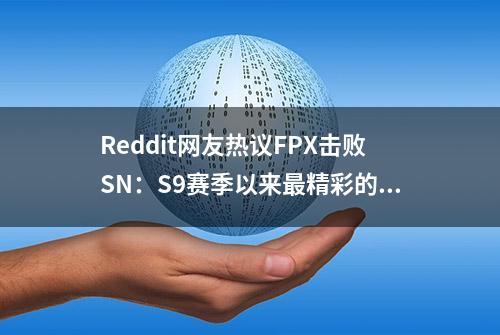 Reddit网友热议FPX击败SN：S9赛季以来最精彩的神仙对局！