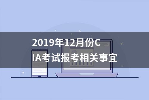 2019年12月份CIA考试报考相关事宜