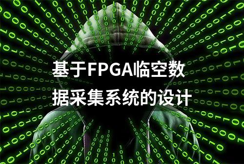 基于FPGA临空数据采集系统的设计