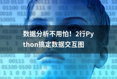 数据分析不用怕！2行Python搞定数据交互图