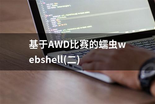 基于AWD比赛的蠕虫webshell(二)