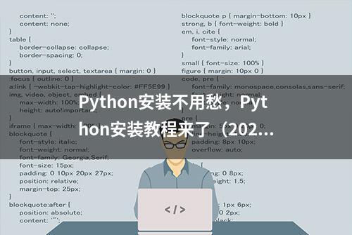 Python安装不用愁，Python安装教程来了（2021）