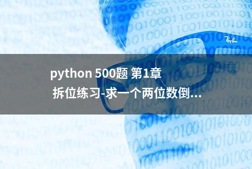 python 500题 第1章 拆位练习-求一个两位数倒序的结果#python