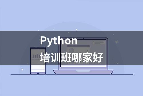 Python培训班哪家好