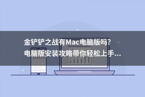 金铲铲之战有Mac电脑版吗？ 电脑版安装攻略带你轻松上手！