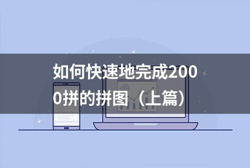 如何快速地完成2000拼的拼图（上篇）