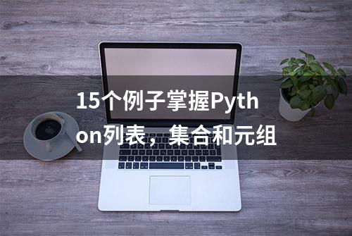 15个例子掌握Python列表，集合和元组