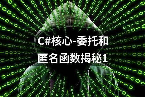 C#核心-委托和匿名函数揭秘1