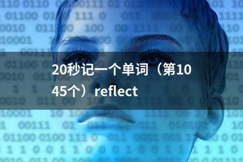 20秒记一个单词（第1045个）reflect