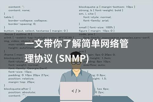 一文带你了解简单网络管理协议 (SNMP)