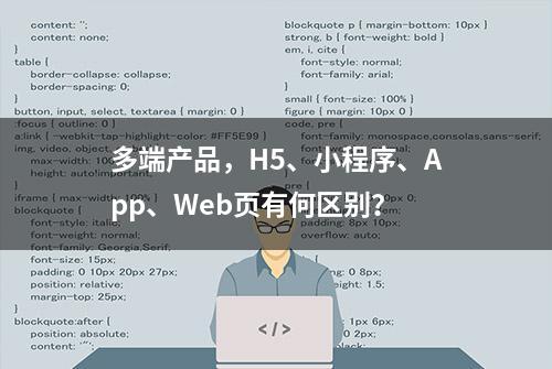 多端产品，H5、小程序、App、Web页有何区别？