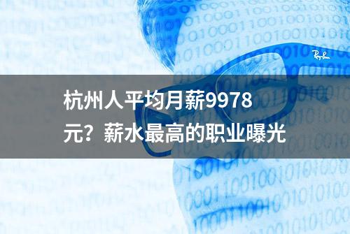 杭州人平均月薪9978元？薪水最高的职业曝光