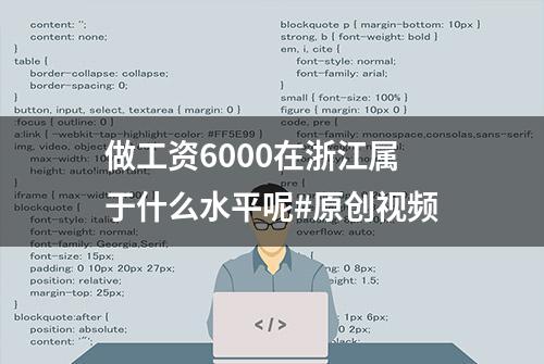 做工资6000在浙江属于什么水平呢#原创视频